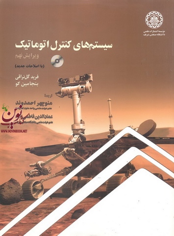 سیستم های کنترل اتوماتیک ویرایش نهم بنجامین کو با ترجمه ی منوچهر احمدوند انتشارات دانشگاه صنعتی شریف